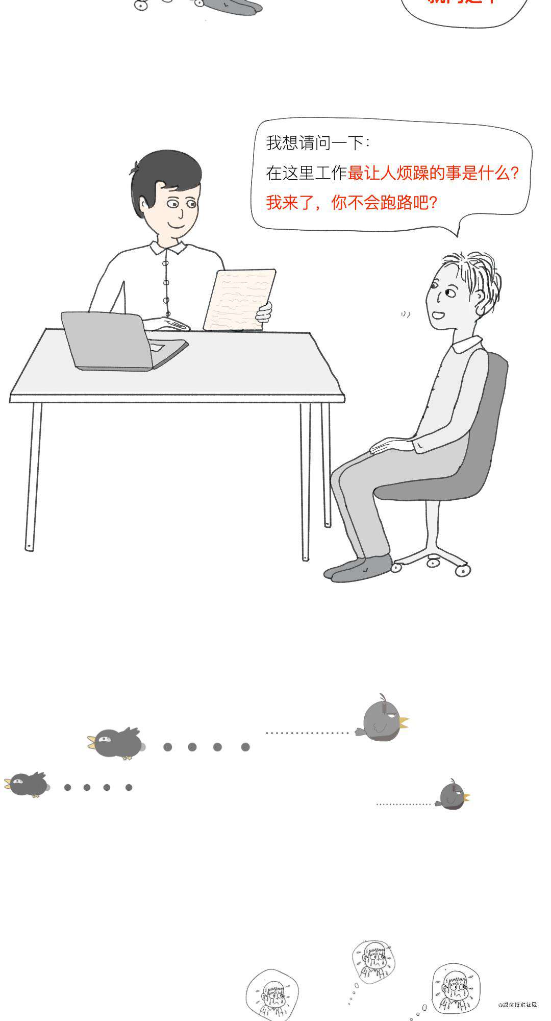 漫画 | 糟糕，我把面试官整崩溃了～